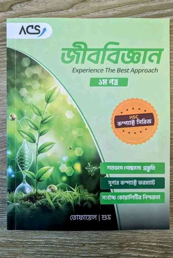 ACS জীববিজ্ঞান - পুরান বই