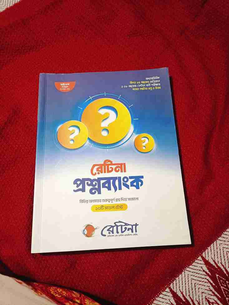 রেটিনা প্রশ্নব্যাংক ২০২৫-২০২৬ - পুরান বই
