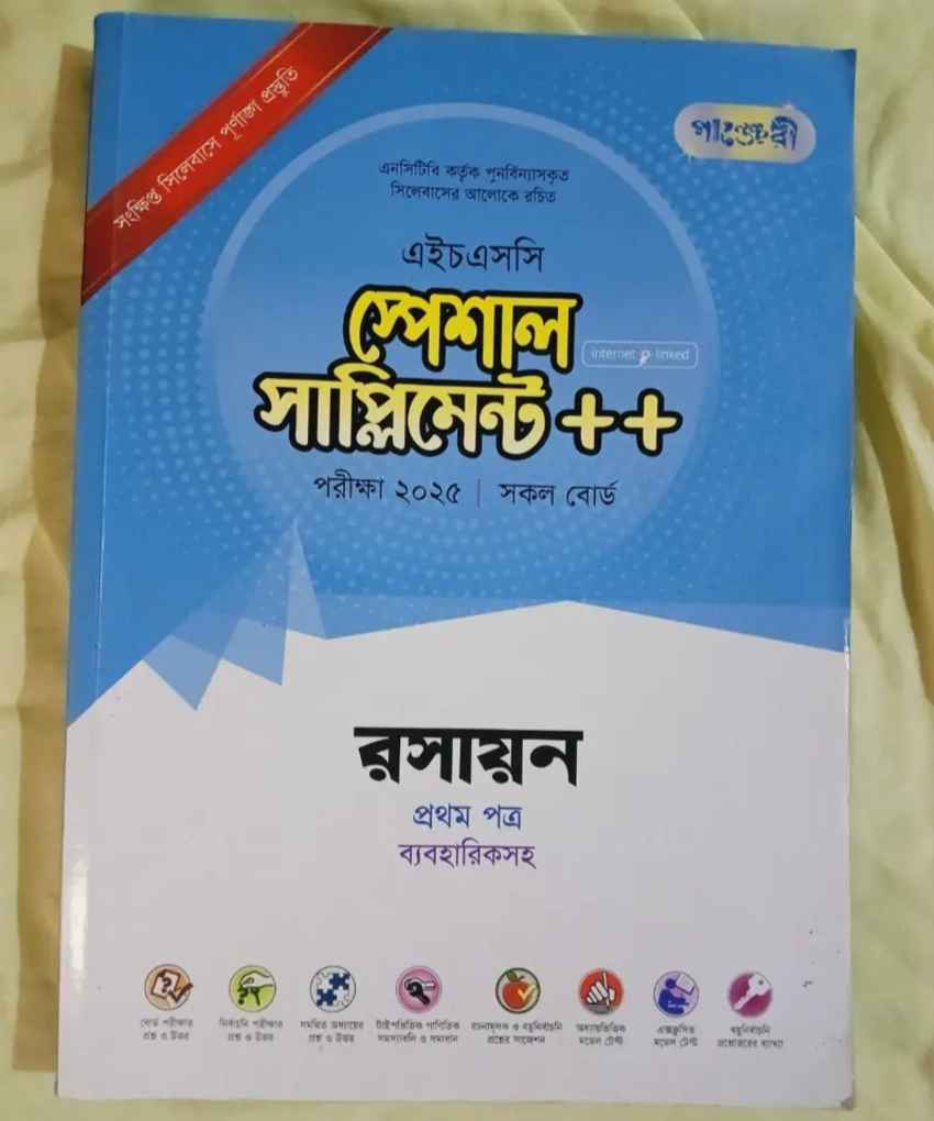 এইচএসসি স্পেশাল সাপ্লিমেন্ট++ রসায়ন ১ম পত্র (ব্যবহারিকসহ) - পুরান বই